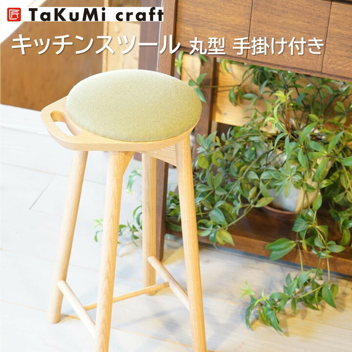 Takumi Univ. スツール 木製 チェア 玉座