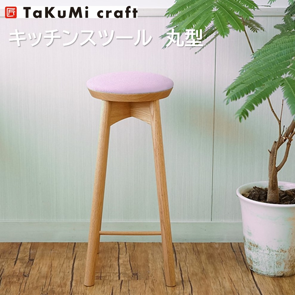 楽天市場】【受注生産】TaKuMi Craft キッチンスツール〜丸型〜 ハイ