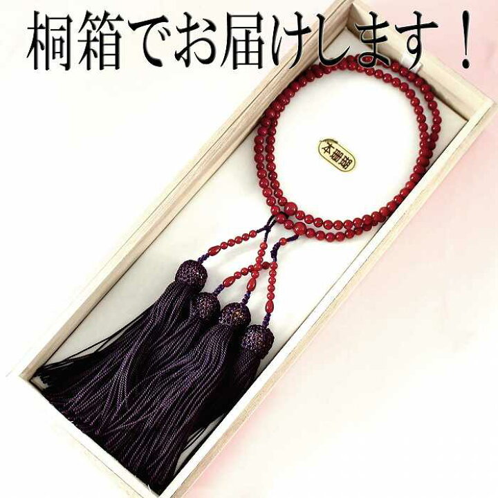 楽天市場】赤珊瑚 本連 数珠 女性用 桐箱入 (のし等ギフト対応無料 
