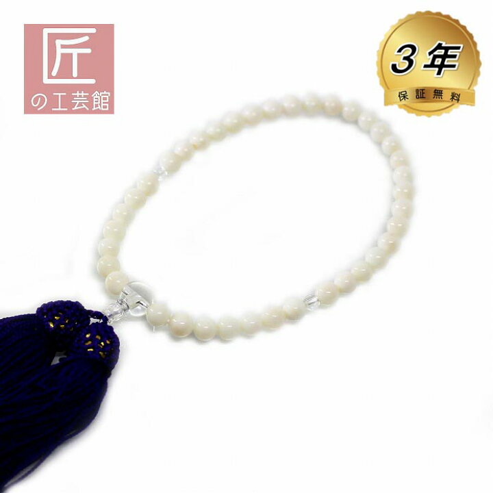 楽天市場】白珊瑚 数珠 女性用 6.7mm玉 長さ27センチ 数珠袋付 桐箱入 