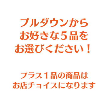 この中からお好きな5品をお選びください
