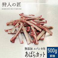 【北海道産】ペット/エゾシカ肉/鹿肉/シカ肉　アバラ骨カット/500g前後【無添加/ペットフード/ドッグフー…