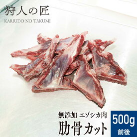 【北海道産】ペット/エゾシカ肉/鹿肉/シカ肉　肋骨カット 500g前後【無添加/ペットフード/ドッグフード】