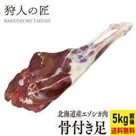 【送料無料/北海道稚内産】エゾ鹿肉 骨付き足（5kg前後）【無添加】【エゾシカ肉/蝦夷鹿肉/えぞしか肉/ジビエ】