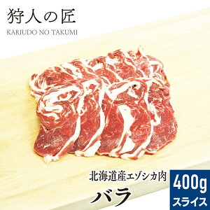 【北海道産】エゾシカ肉/鹿肉/シカ肉/ジビエ バラ肉 400g (スライス)