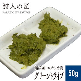 【ペット用/北海道稚内産】エゾ鹿 グリーントライプ 50g【無添加】【エゾシカ肉/蝦夷鹿肉/えぞしか肉/ペットフード/ドッグフード】