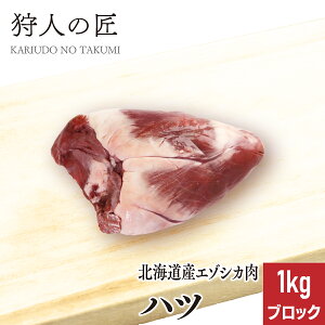 【北海道産】エゾシカ肉/鹿肉/シカ肉/ジビエ ハツ (心臓) 1kg (ブロック)