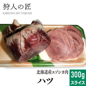 【北海道産】エゾシカ肉/鹿肉/シカ肉/ジビエ　ハツ (心臓) 300g (スライス)