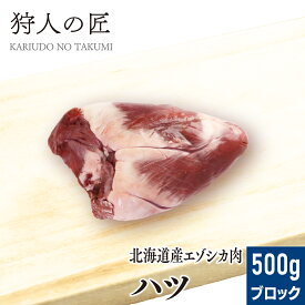 【北海道稚内産】エゾ鹿肉 ハツ (心臓) 500g (ブロック)【無添加】【エゾシカ肉/蝦夷鹿肉/えぞしか肉/ジビエ】