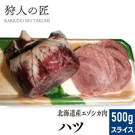 【北海道産】エゾシカ肉/鹿肉/シカ肉/ジビエ　ハツ (心臓) 500g (スライス)