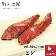 【北海道産】エゾシカ肉/鹿肉/シカ肉/ジビエ　ヒレ肉 1kg (ブロック)