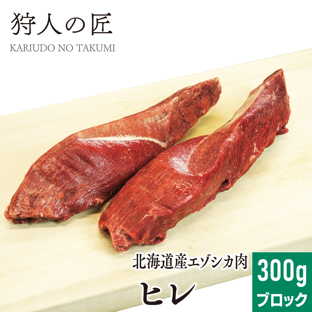 エゾ鹿肉 ヒレ肉 300g (ブロック)