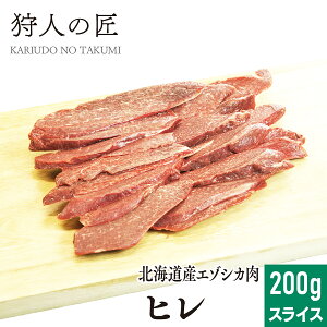 【北海道産】エゾシカ肉/鹿肉/シカ肉/ジビエ ヒレ肉 200g (スライス)