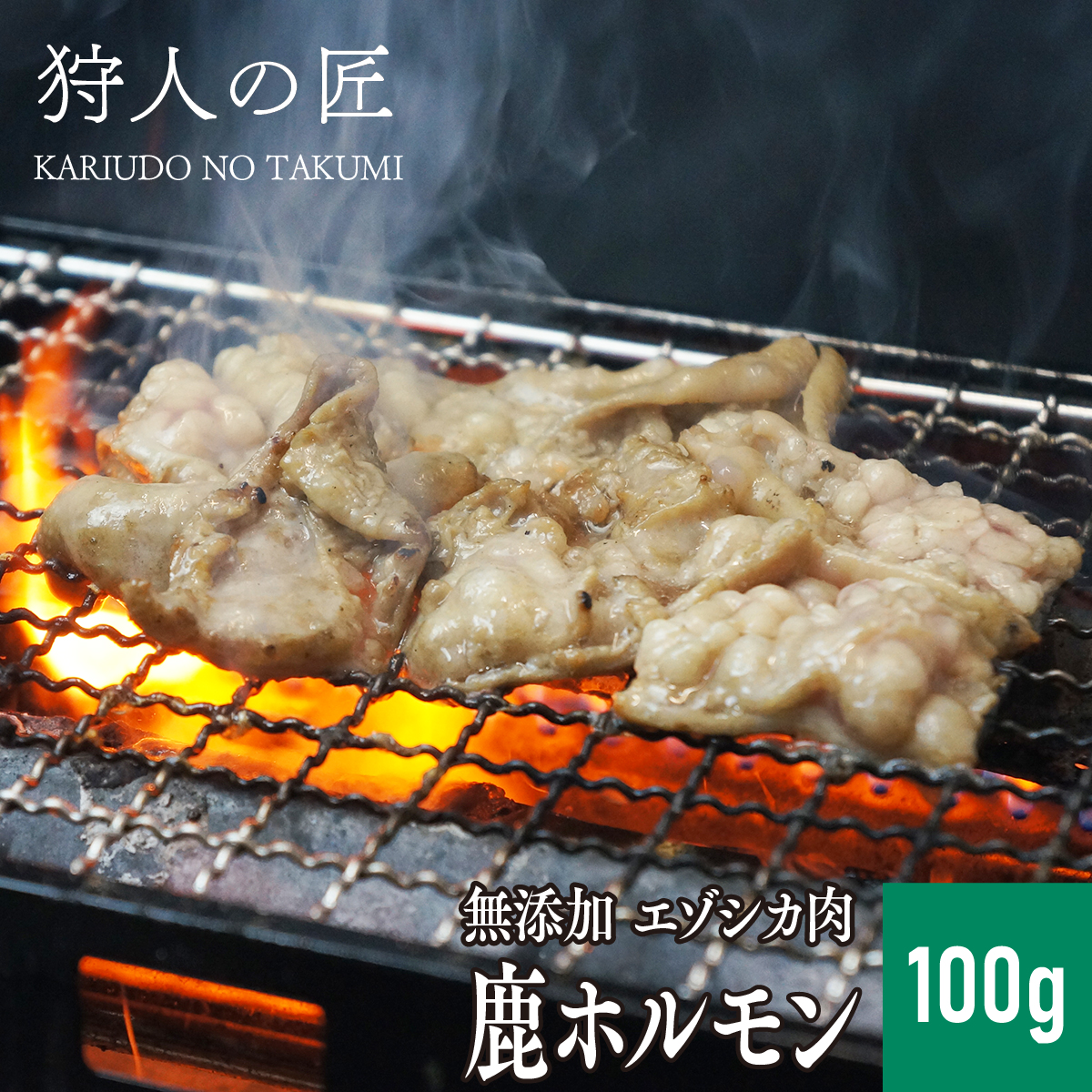 エゾ鹿肉 -加工品- ホルモン (大腸) 100g