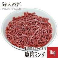 【北海道産】エゾシカ肉/鹿肉/シカ肉/ジビエ　ミンチ (挽肉) 1kg