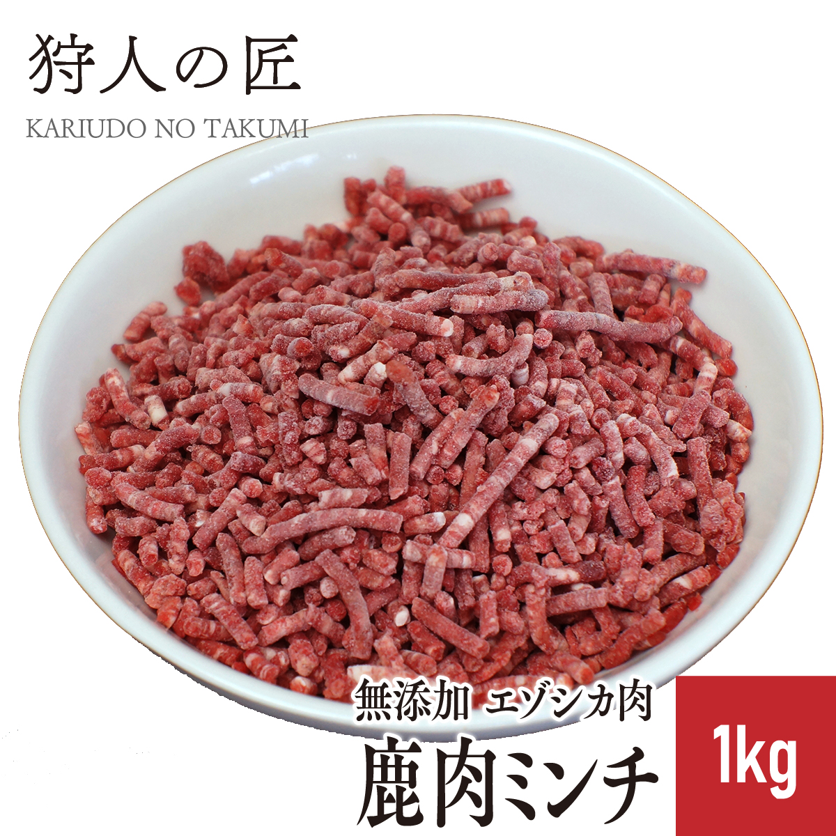 エゾ鹿肉 ミンチ (挽肉) 1kg ドッグフード・サプリメント