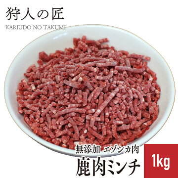【ペット用/北海道稚内産】エゾ鹿肉 ミンチ (挽肉) 1kg