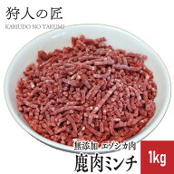 【北海道産】ペット/エゾシカ肉/鹿肉/シカ肉　ミンチ (挽肉) 1kg【無添加/ペットフード/ドッグフード】