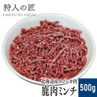 【北海道産】エゾシカ肉/鹿肉/シカ肉/ジビエ　ミンチ (挽肉) 500g