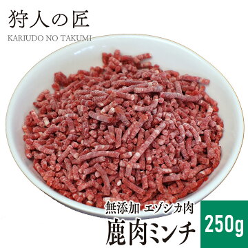 【ペット用/北海道稚内産】エゾ鹿肉 ミンチ (挽肉) 250g