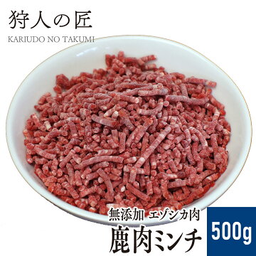 【ペット用/北海道稚内産】エゾ鹿肉 ミンチ (挽肉) 500g