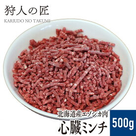 【北海道稚内産】エゾ鹿肉 心臓のミンチ (挽肉) 500g【無添加】【エゾシカ肉/蝦夷鹿肉/えぞしか肉/ジビエ】