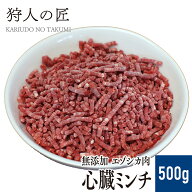 【北海道産】ペット/エゾシカ肉/鹿肉/シカ肉　心臓のミンチ (挽肉) 500g【無添加/ペットフード/ドッグフ…