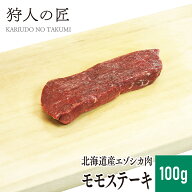【北海道産】エゾシカ肉/鹿肉/シカ肉/ジビエ　モモステーキ100g