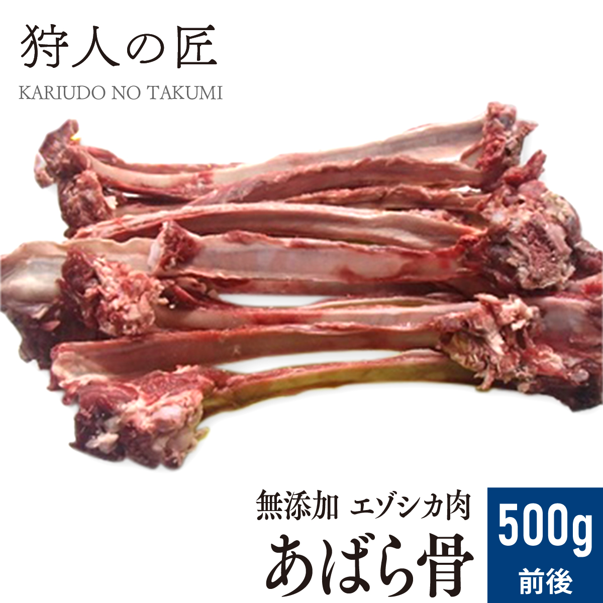 エゾ鹿肉 アバラ骨 10〜15本 500g前後