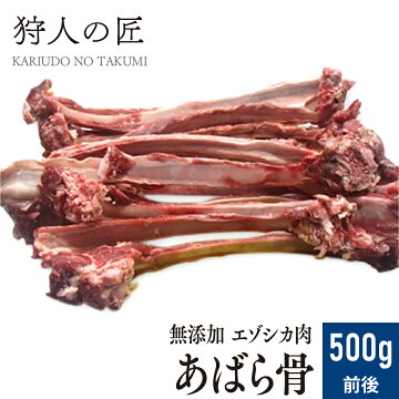 【ペット用/北海道稚内産】エゾ鹿肉 アバラ骨 10～15本/500g前後