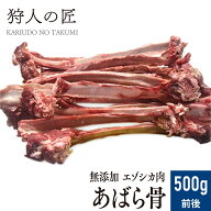 【北海道産】ペット/エゾシカ肉/鹿肉/シカ肉　アバラ骨 10〜15本/500g前後【無添加/ペットフード/ドッグ…