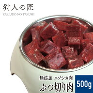 【北海道産】ペット/エゾシカ肉/鹿肉/シカ肉　ぶつ切り肉 500g【無添加/ペットフード/ドッグフード】
