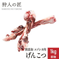 【北海道産】ペット/エゾシカ肉/鹿肉/シカ肉　げん骨 1kg前後【無添加/ペットフード/ドッグフード】