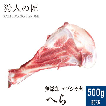 【ペット用/北海道稚内産】エゾ鹿肉 へら 3本/500g前後