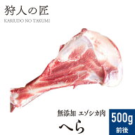 【北海道産】ペット/エゾシカ肉/鹿肉/シカ肉　へら 500g前後（2~3本）【無添加/ペットフード/ドッグフー…