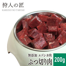 【ペット用/北海道稚内産】エゾ鹿肉 ぶつ切り肉 200g【無添加】【エゾシカ肉/蝦夷鹿肉/えぞしか肉/ペットフード/ドッグフード】