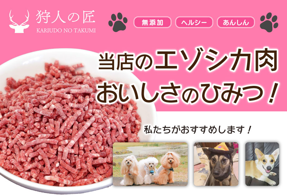 価格価格エゾ鹿肉 ミンチ (挽肉) 300g X 6パックセット ドッグフード・サプリメント
