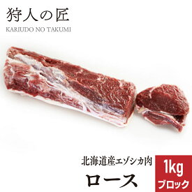 【北海道稚内産】エゾ鹿肉 ロース 1kg (ブロック)【無添加】【エゾシカ肉/蝦夷鹿肉/えぞしか肉/ジビエ】