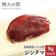 【北海道産】エゾシカ肉/鹿肉/シカ肉/ジビエ　シンタマ 1kg (ブロック)
