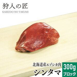 【北海道産】エゾシカ肉/鹿肉/シカ肉/ジビエ シンタマ 300g (ブロック)