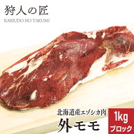 【北海道産】エゾシカ肉/鹿肉/シカ肉/ジビエ　外モモ肉 1kg (ブロック)