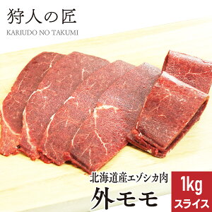 【北海道産】エゾシカ肉/鹿肉/シカ肉/ジビエ 外モモ肉 1kg (スライス)