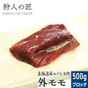 【北海道産】エゾシカ肉/鹿肉/シカ肉/ジビエ　外モモ肉 500g (ブロック)