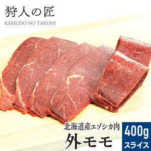 【北海道産】エゾシカ肉/鹿肉/シカ肉/ジビエ 外モモ肉 400g (スライス)