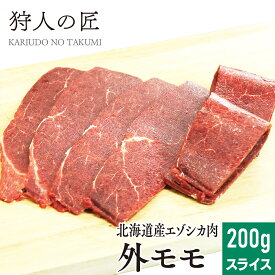 【北海道産】エゾシカ肉/鹿肉/シカ肉/ジビエ　外モモ肉 200g (スライス)