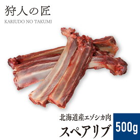 【北海道稚内産】エゾ鹿肉 スペアリブ（500g前後）【無添加】【エゾシカ肉/蝦夷鹿肉/えぞしか肉/ジビエ】