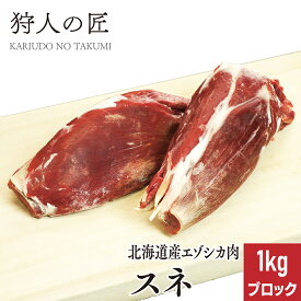 【北海道産】エゾシカ肉/鹿肉/シカ肉/ジビエ　スネ肉 1kg (ブロック)