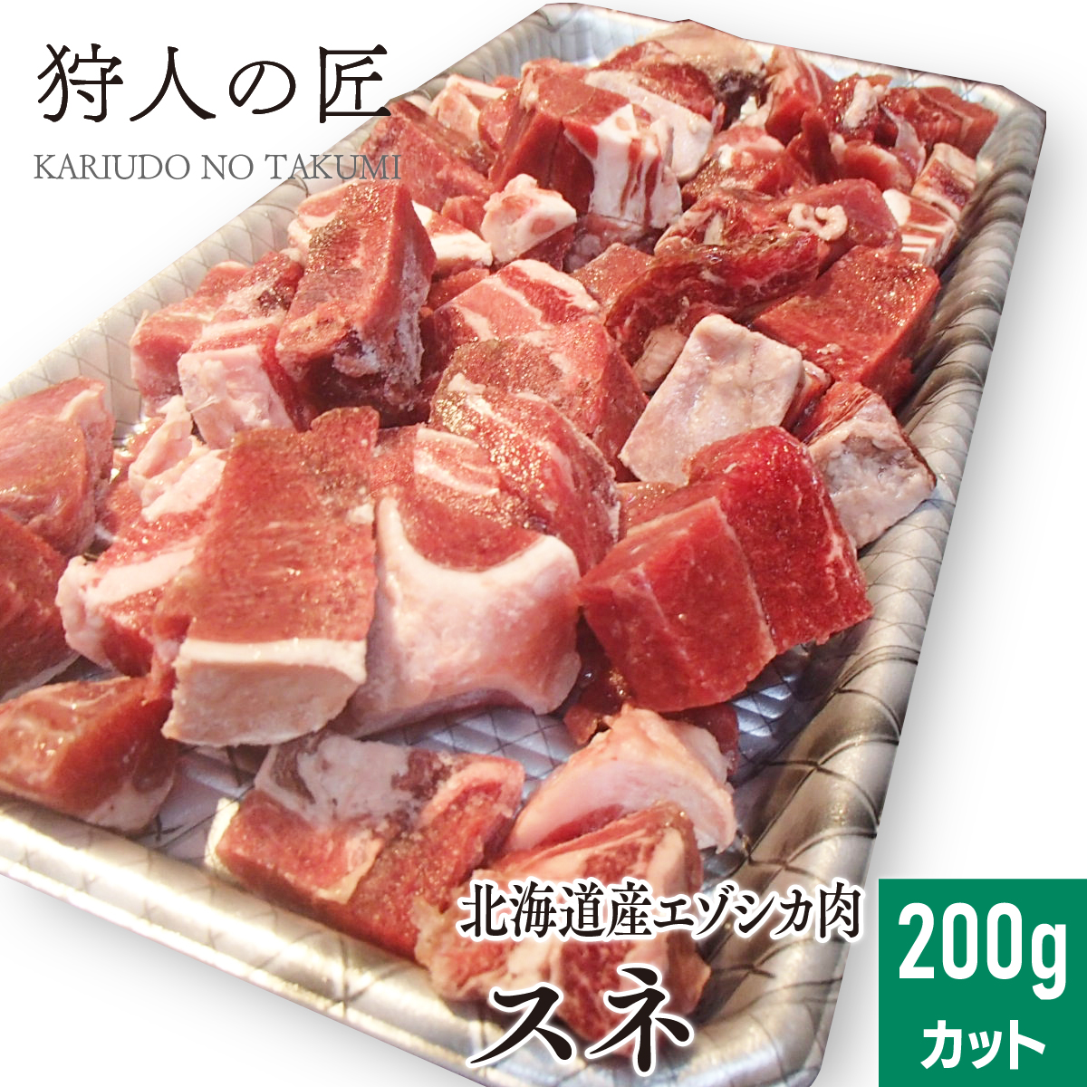 エゾ鹿肉 スネ肉 200g (カット)