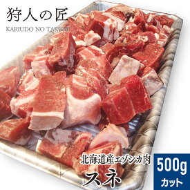 【北海道稚内産】エゾ鹿肉 スネ肉 500g (カット)【無添加】【エゾシカ肉/蝦夷鹿肉/えぞしか肉/ジビエ】