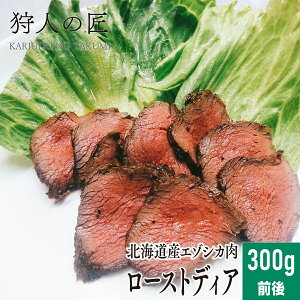 【北海道産】エゾシカ肉/鹿肉/シカ肉/ジビエ/加工品 ローストディア (300g前後)